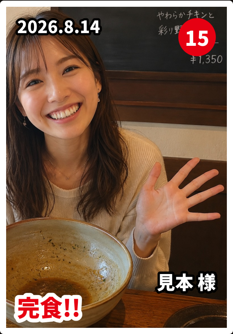 見本の写真から作った完食証。名前は「見本 様」、レベル15。
